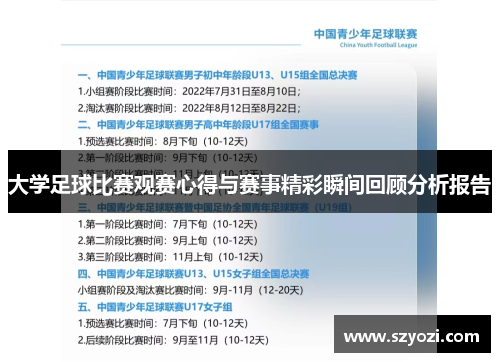 大学足球比赛观赛心得与赛事精彩瞬间回顾分析报告