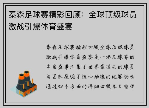 泰森足球赛精彩回顾：全球顶级球员激战引爆体育盛宴