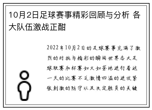 10月2日足球赛事精彩回顾与分析 各大队伍激战正酣