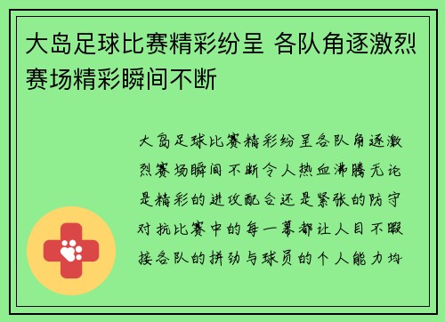 大岛足球比赛精彩纷呈 各队角逐激烈赛场精彩瞬间不断