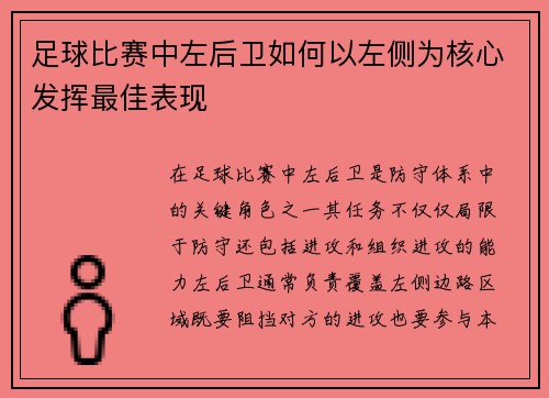 足球比赛中左后卫如何以左侧为核心发挥最佳表现