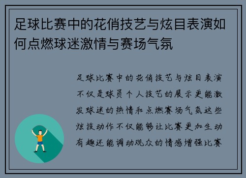 足球比赛中的花俏技艺与炫目表演如何点燃球迷激情与赛场气氛