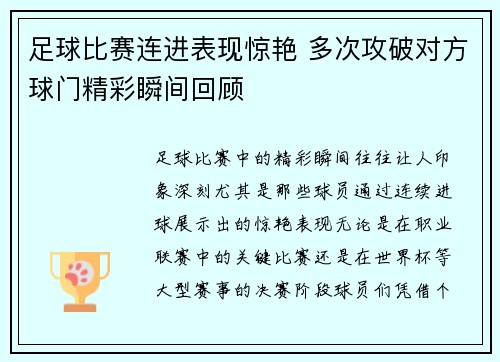 足球比赛连进表现惊艳 多次攻破对方球门精彩瞬间回顾