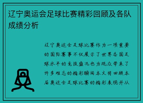 辽宁奥运会足球比赛精彩回顾及各队成绩分析