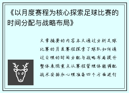 《以月度赛程为核心探索足球比赛的时间分配与战略布局》