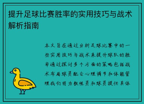 提升足球比赛胜率的实用技巧与战术解析指南