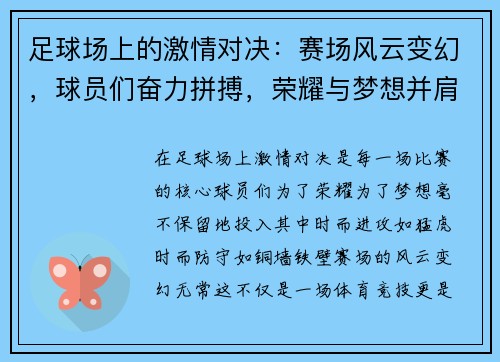 足球场上的激情对决：赛场风云变幻，球员们奋力拼搏，荣耀与梦想并肩同行