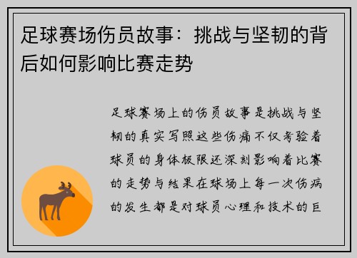 足球赛场伤员故事：挑战与坚韧的背后如何影响比赛走势