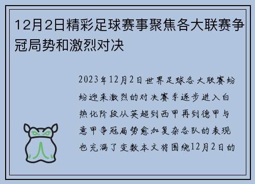 12月2日精彩足球赛事聚焦各大联赛争冠局势和激烈对决