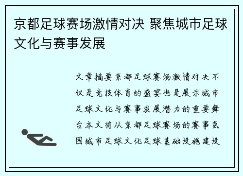 京都足球赛场激情对决 聚焦城市足球文化与赛事发展