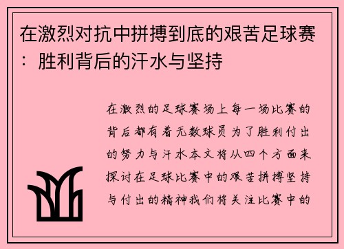 在激烈对抗中拼搏到底的艰苦足球赛：胜利背后的汗水与坚持