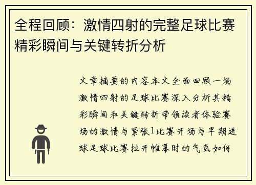 全程回顾：激情四射的完整足球比赛精彩瞬间与关键转折分析