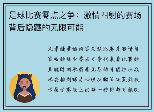 足球比赛零点之争：激情四射的赛场背后隐藏的无限可能