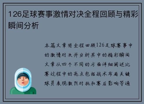 126足球赛事激情对决全程回顾与精彩瞬间分析