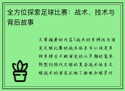 全方位探索足球比赛：战术、技术与背后故事