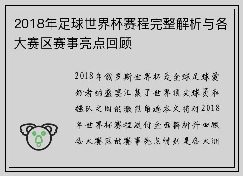 2018年足球世界杯赛程完整解析与各大赛区赛事亮点回顾