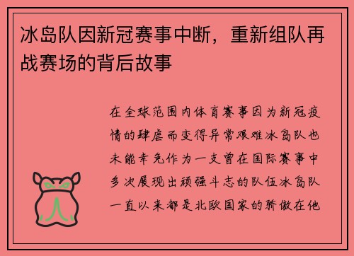 冰岛队因新冠赛事中断，重新组队再战赛场的背后故事