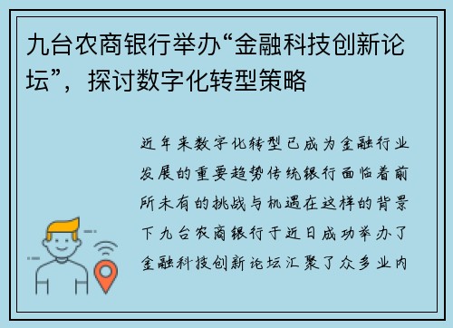 九台农商银行举办“金融科技创新论坛”，探讨数字化转型策略