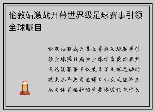 伦敦站激战开幕世界级足球赛事引领全球瞩目