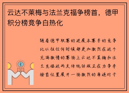 云达不莱梅与法兰克福争榜首，德甲积分榜竞争白热化