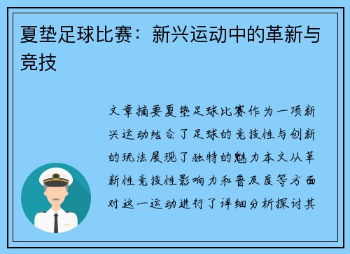 夏垫足球比赛：新兴运动中的革新与竞技