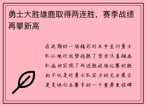 勇士大胜雄鹿取得两连胜，赛季战绩再攀新高