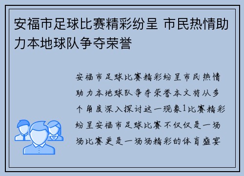 安福市足球比赛精彩纷呈 市民热情助力本地球队争夺荣誉