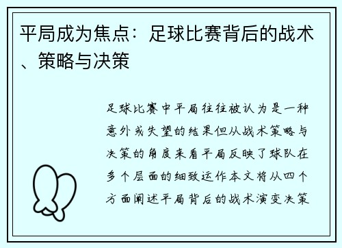 平局成为焦点：足球比赛背后的战术、策略与决策