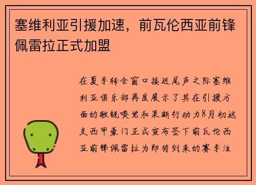 塞维利亚引援加速，前瓦伦西亚前锋佩雷拉正式加盟