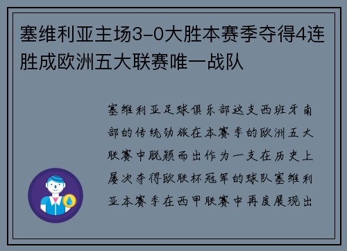 塞维利亚主场3-0大胜本赛季夺得4连胜成欧洲五大联赛唯一战队