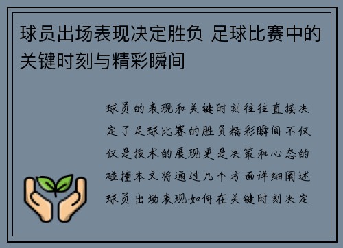 球员出场表现决定胜负 足球比赛中的关键时刻与精彩瞬间