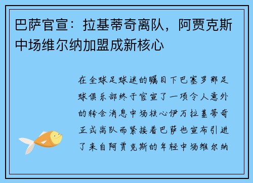 巴萨官宣：拉基蒂奇离队，阿贾克斯中场维尔纳加盟成新核心