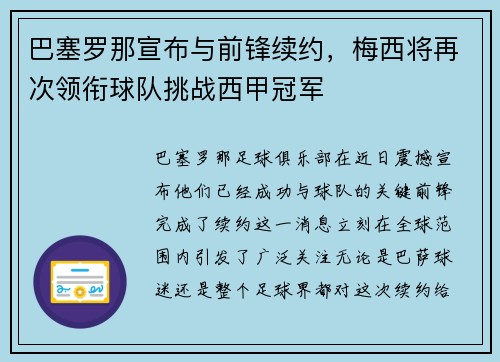 巴塞罗那宣布与前锋续约，梅西将再次领衔球队挑战西甲冠军