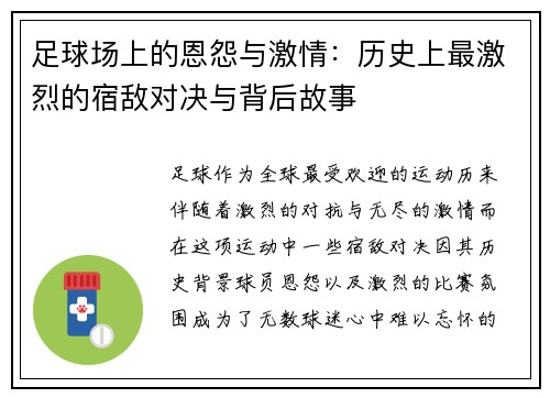 足球场上的恩怨与激情：历史上最激烈的宿敌对决与背后故事