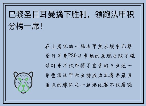 巴黎圣日耳曼擒下胜利，领跑法甲积分榜一席！