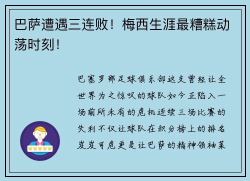 巴萨遭遇三连败！梅西生涯最糟糕动荡时刻！