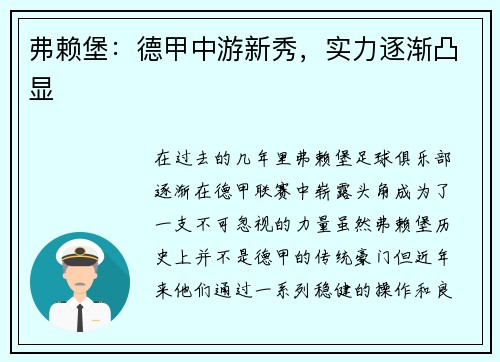 弗赖堡：德甲中游新秀，实力逐渐凸显