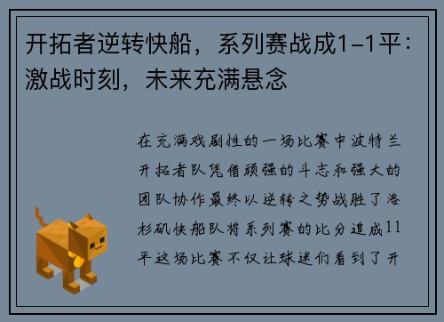 开拓者逆转快船，系列赛战成1-1平：激战时刻，未来充满悬念