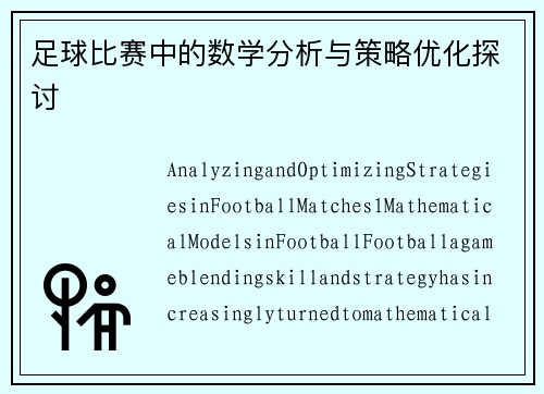 足球比赛中的数学分析与策略优化探讨