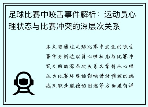 足球比赛中咬舌事件解析：运动员心理状态与比赛冲突的深层次关系