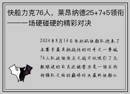 快船力克76人，莱昂纳德25+7+5领衔——一场硬碰硬的精彩对决