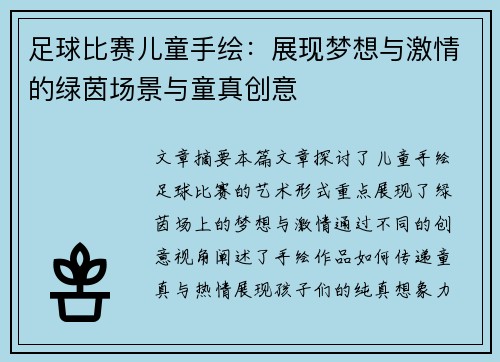 足球比赛儿童手绘：展现梦想与激情的绿茵场景与童真创意