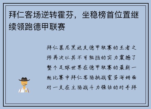 拜仁客场逆转霍芬，坐稳榜首位置继续领跑德甲联赛