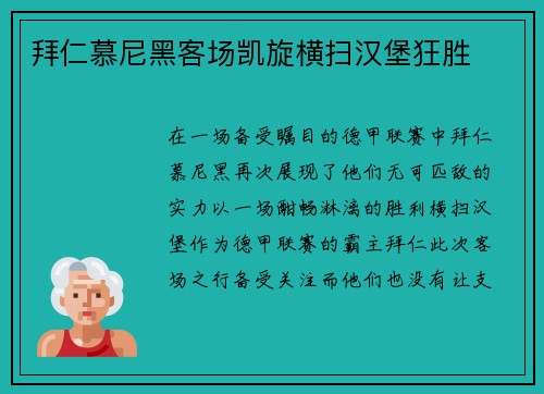 拜仁慕尼黑客场凯旋横扫汉堡狂胜