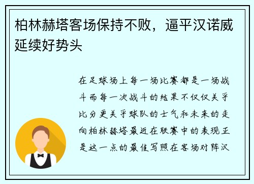 柏林赫塔客场保持不败，逼平汉诺威延续好势头