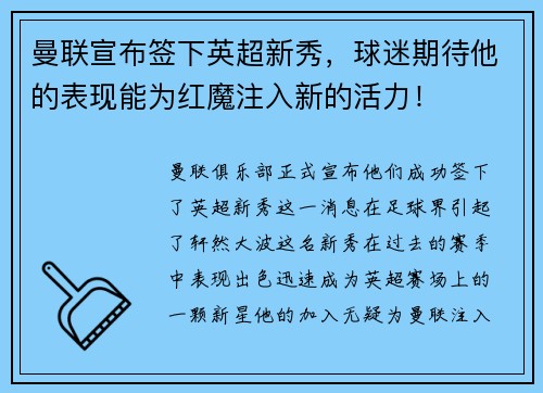 曼联宣布签下英超新秀，球迷期待他的表现能为红魔注入新的活力！