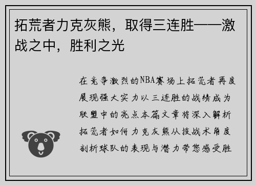 拓荒者力克灰熊，取得三连胜——激战之中，胜利之光