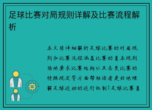 足球比赛对局规则详解及比赛流程解析