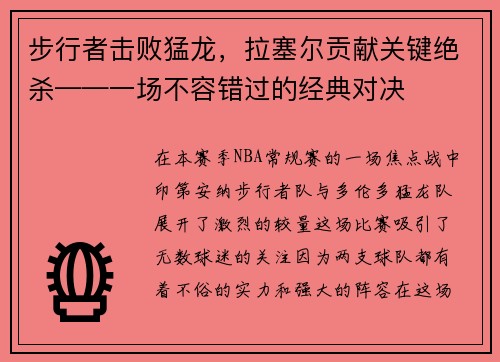 步行者击败猛龙，拉塞尔贡献关键绝杀——一场不容错过的经典对决