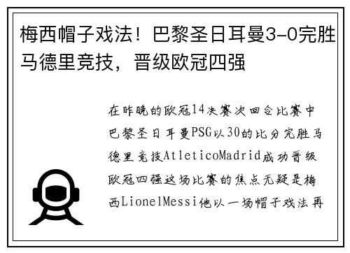 梅西帽子戏法！巴黎圣日耳曼3-0完胜马德里竞技，晋级欧冠四强